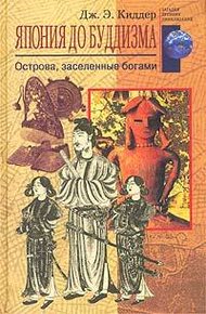 Обложка книги Япония до буддизма