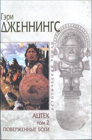 Обложка книги Ацтек. Поверженные боги