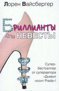 Обложка книги Бриллианты для невесты