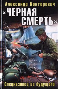 Обложка книги «Черная смерть». Спецназовец из будущего