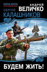 Обложка книги Будем жить!