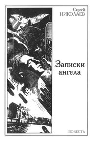 Обложка книги Записки ангела
