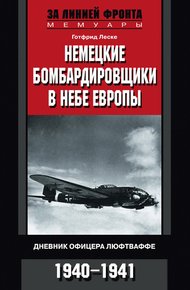 Обложка книги Немецкие бомбардировщики в небе Европы. Дневник офицера люфтваффе. 1940-1941
