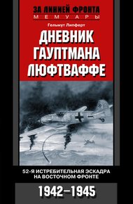 Обложка книги Дневник гауптмана люфтваффе. 52-я истребительная эскадра на Восточном фронте, 1942–1945
