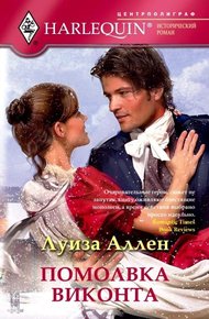 Обложка книги Помолвка виконта