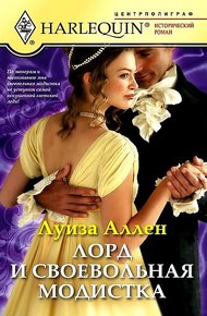 Обложка книги Лорд и своевольная модистка