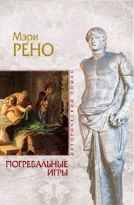 Обложка книги Погребальные игры