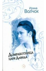 Обложка книги Домработница царя Давида