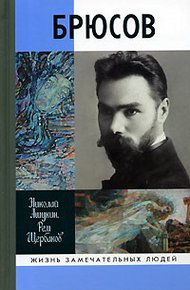 Обложка книги Брюсов