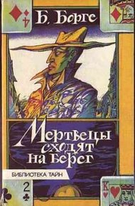 Обложка книги Мертвецы сходят на берег