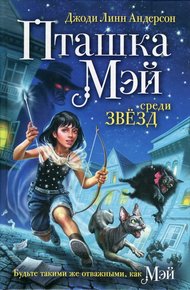 Обложка книги Пташка Мэй среди звёзд