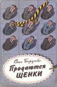 Обложка книги Продаются щенки