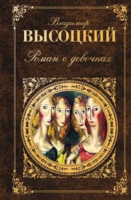 Обложка книги Роман о девочках (сборник)