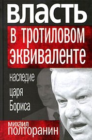 Обложка книги Власть в тротиловом эквиваленте: Наследие царя Бориса