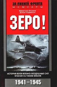 Обложка книги Зеро! История боев военно-воздушных сил Японии на Тихом океане. 1941-1945