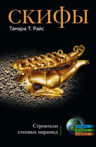 Обложка книги Скифы. Строители степных пирамид