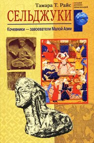 Обложка книги Сельджуки. Кочевники – завоеватели Малой Азии