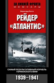 Обложка книги Рейдер «Атлантис». Самый результативный корабль германского ВМФ. 1939-1941