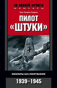 Обложка книги Пилот «Штуки». Мемуары аса люфтваффе. 1939–1945