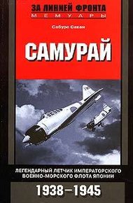 Обложка книги Самурай. Легендарный летчик Императорского военно-морского флота Японии. 1938–1945