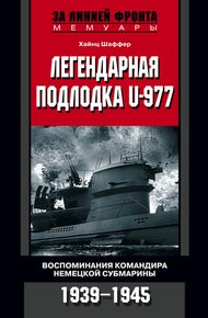 Обложка книги Легендарная подлодка U-977. Воспоминания командира немецкой субмарины. 1939-1945