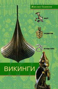 Обложка книги Викинги. Быт, религия, культура