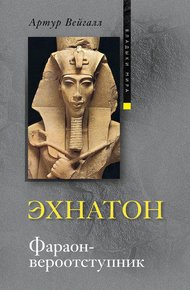 Обложка книги Эхнатон. Фараон-вероотступник