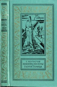 Обложка книги Ноктюрн пустоты. Глоток Солнца