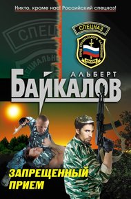 Обложка книги Запрещенный прием
