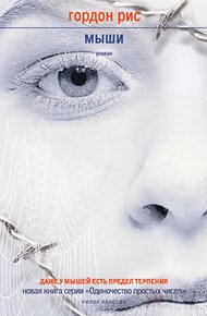 Обложка книги Мыши