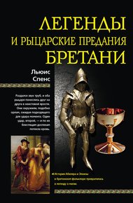 Обложка книги Легенды и рыцарские предания Бретани