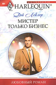 Обложка книги Мистер только бизнес