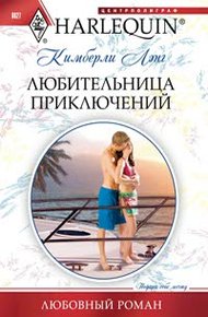 Обложка книги Любительница приключений