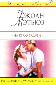 Обложка книги На краю радуги