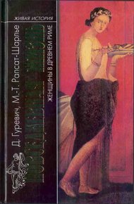 Обложка книги Повседневная жизнь женщины в Древнем Риме