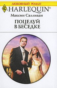 Обложка книги Поцелуй в беседке