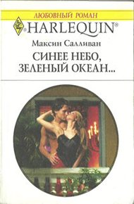 Обложка книги Синее небо, зеленый океан...