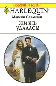 Обложка книги Жизнь удалась!