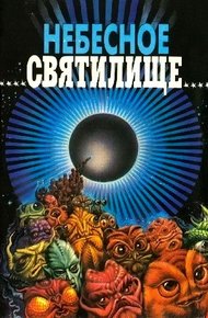 Обложка книги Небесное святилище (сборник)