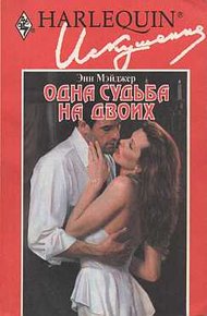 Обложка книги Одна судьба на двоих