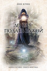 Обложка книги До рая подать рукой