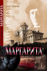 Обложка книги Маргарита