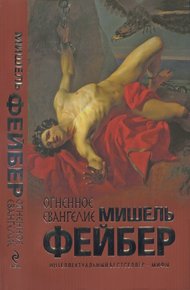 Обложка книги Огненное евангелие