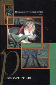 Обложка книги Равноденствия. Новая мистическая волна