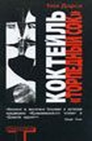 Обложка книги Коктейль “Торпедный сок”