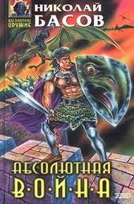 Обложка книги Абсолютная война