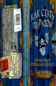 Обложка книги Как стать пиратом