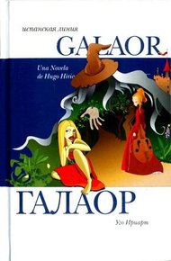 Обложка книги Галаор