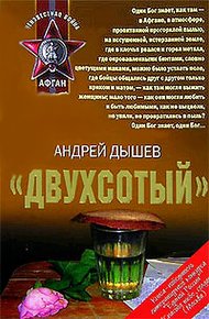 Обложка книги «Двухсотый»