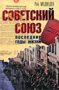 Обложка книги Советский Союз. Последние годы жизни. Конец советской империи